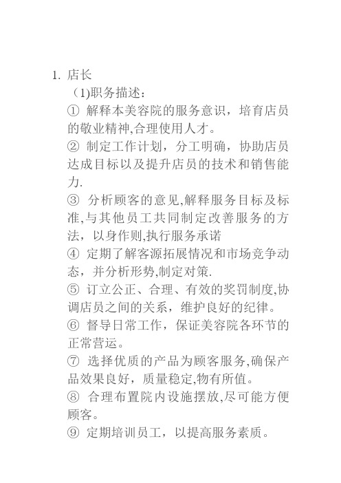 美容院各岗位职责