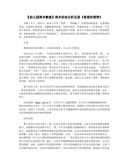 【幼儿园美术教案】美术活动分析反思《爸爸的领带》