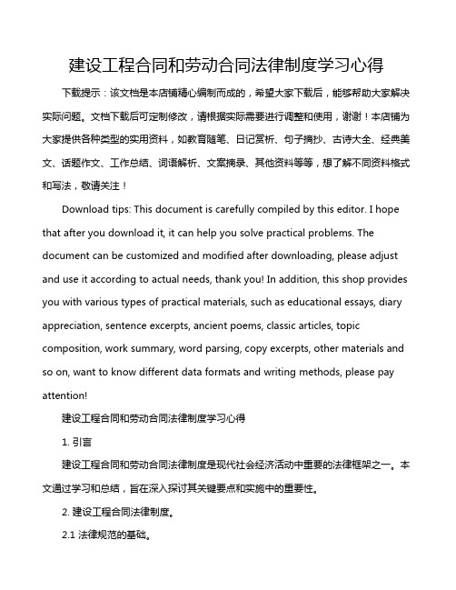 建设工程合同和劳动合同法律制度学习心得