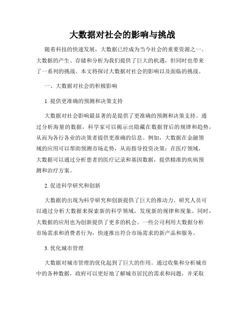 大数据对社会的影响与挑战