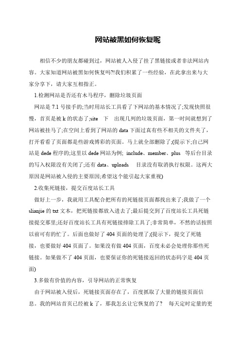 网站被黑如何恢复呢