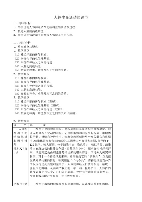 苏教版高中生物必修3人体生命活动的调节