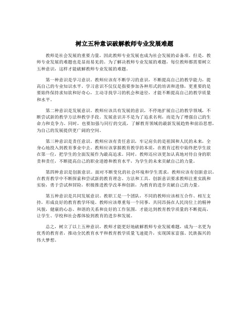 树立五种意识破解教师专业发展难题