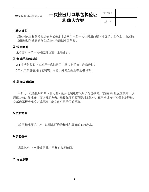 一次性医用口罩包装验证方案