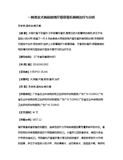 一例贵宾犬两前肢桡尺骨双骨折病例治疗与分析