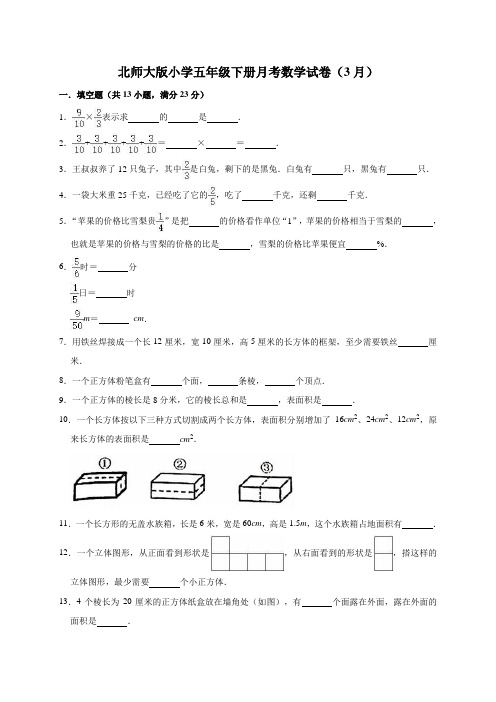 五年级下册数学试题下册月考数学试卷3(3月)北师大版 (有答案)