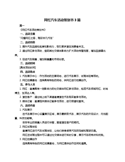 网红汽车活动策划书3篇