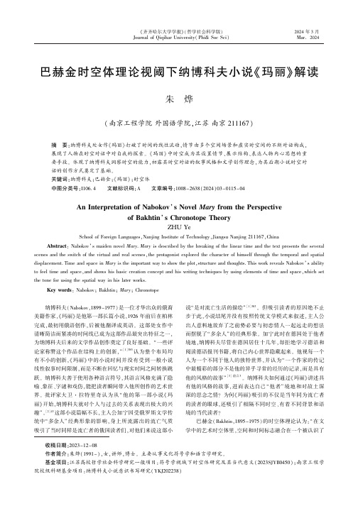 巴赫金时空体理论视阈下纳博科夫小说《玛丽》解读