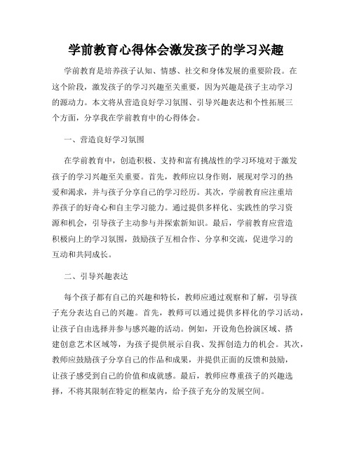 学前教育心得体会激发孩子的学习兴趣