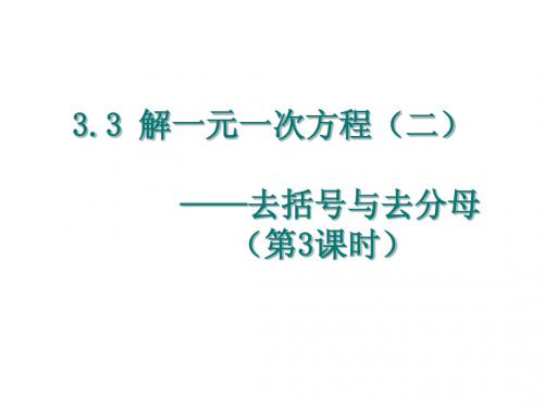 3.3解一元一次方程(二)去括号与去分母(3)