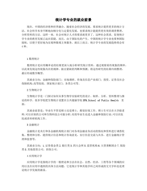 统计学专业的就业前景