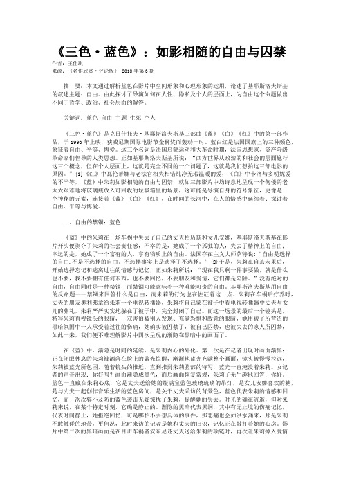 《三色·蓝色》:如影相随的自由与囚禁