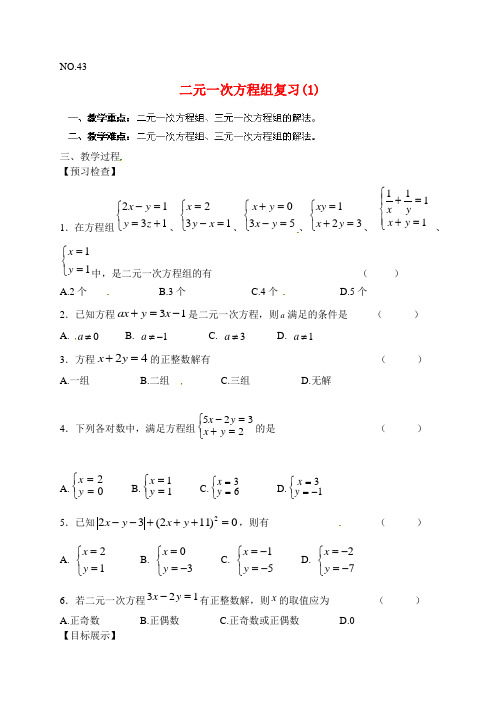 2014年春季新版苏科版七年级数学下学期第10章、二元一次方程组单元复习教学案1