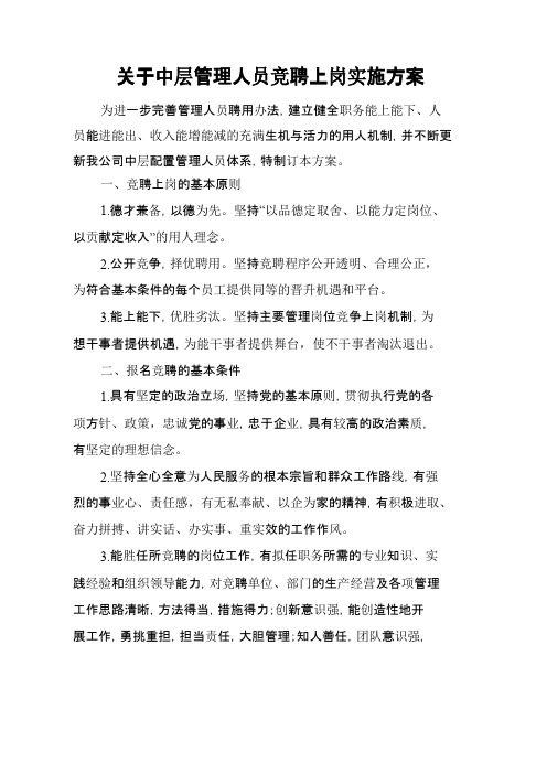 关于中层管理人员竞聘上岗实施方案