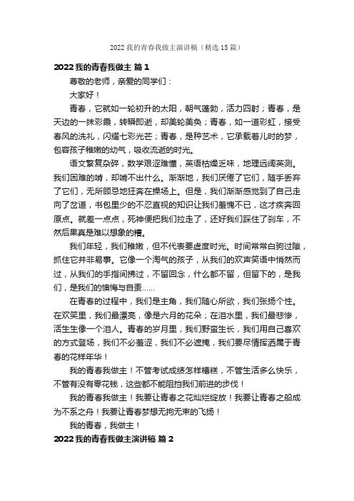 2022我的青春我做主演讲稿（精选15篇）