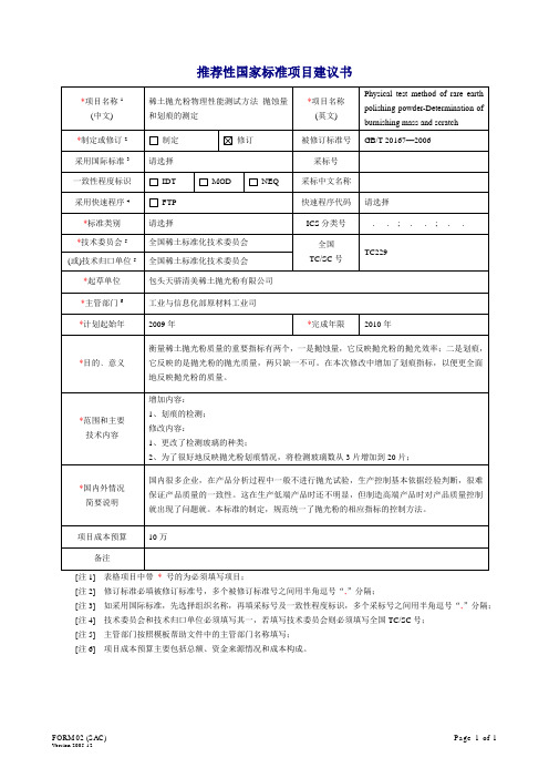 稀土抛光粉物理性能测试方法抛蚀量和划痕的测定