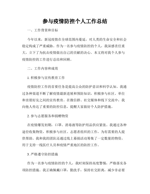 参与疫情防控个人工作总结