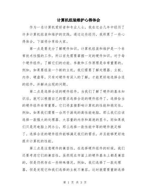 计算机组装维护心得体会