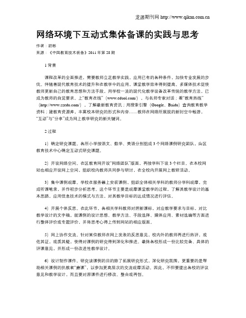 网络环境下互动式集体备课的实践与思考