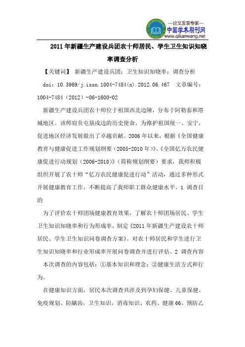 2011年新疆生产建设兵团农十师居民、学生卫生知识知晓率调查分析