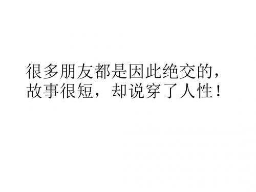 6.很多朋友都是因此绝交的,故事很短,却说穿了人性!