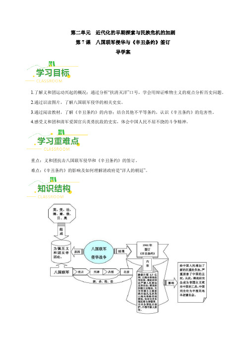 第7课八国联军侵华与《辛丑条约》签订(导学案)八年级历史上册