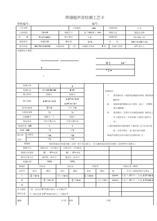 焊缝超声波检测工艺卡