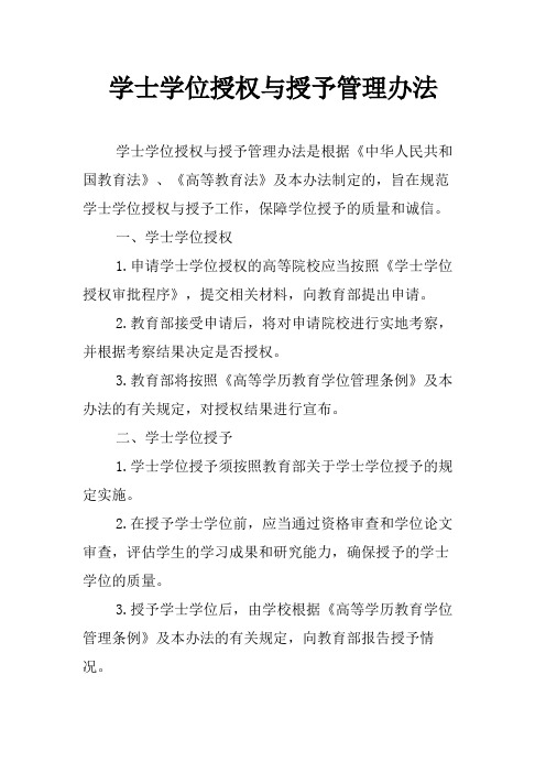 学士学位授权与授予管理办法