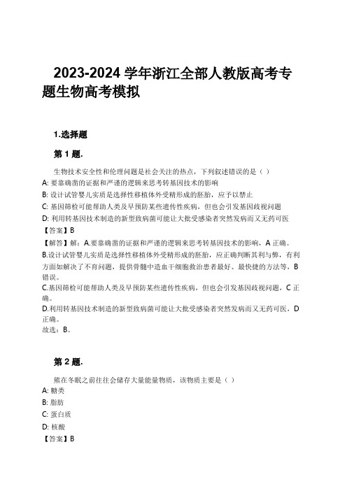 2023-2024学年浙江全部人教版高考专题生物高考模拟习题及解析