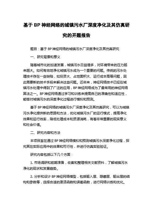 基于BP神经网络的城镇污水厂深度净化及其仿真研究的开题报告