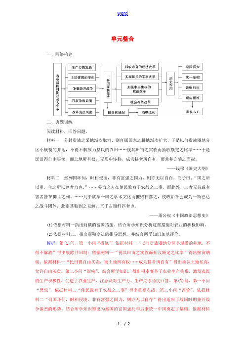 高中历史 第二单元 商鞅变法单元整合同步达标训练(含解析)新人教版选修1-新人教版高二选修1历史试题