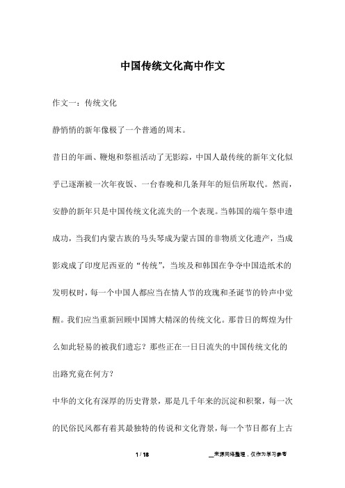 中国传统文化高中作文