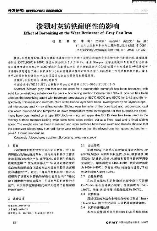 渗硼对灰铸铁耐磨性的影响