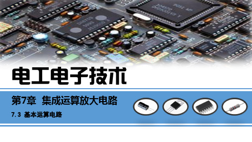 《电工电子技术》(曹建林)  PPT课件：7.3 基本运算电路