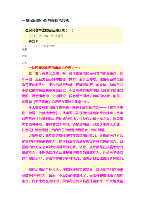 一位民间老中医的癌症治疗观