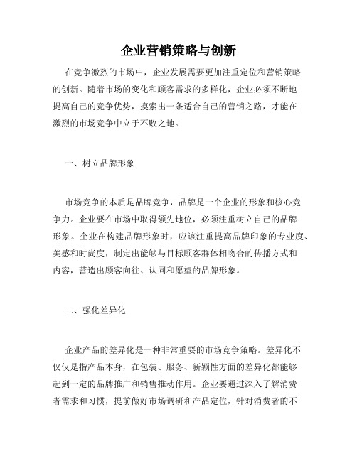 企业营销策略与创新