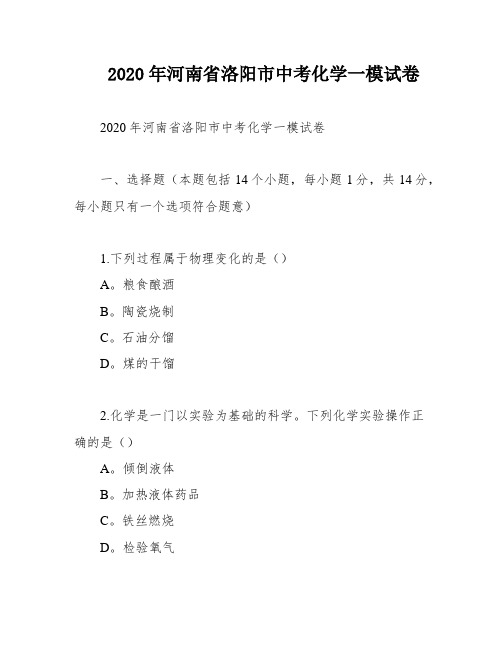 2020年河南省洛阳市中考化学一模试卷