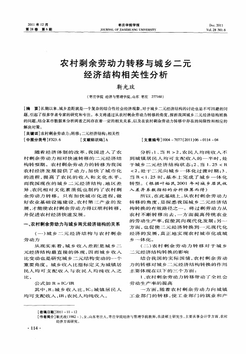 农村剩余劳动力转移与城乡二元经济结构相关性分析