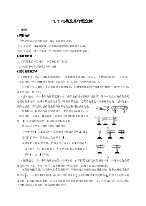 人教版物理选修3-1 1.1 电荷及其守恒定律