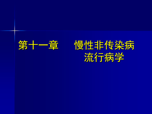 流行病学课件：14 慢性非传染病流行病学