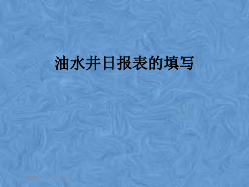 油水井日报表的填写