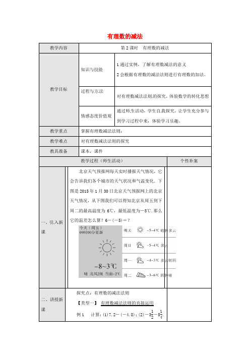 七年级数学上册1.3.2有理数的减法教案(新人教版)