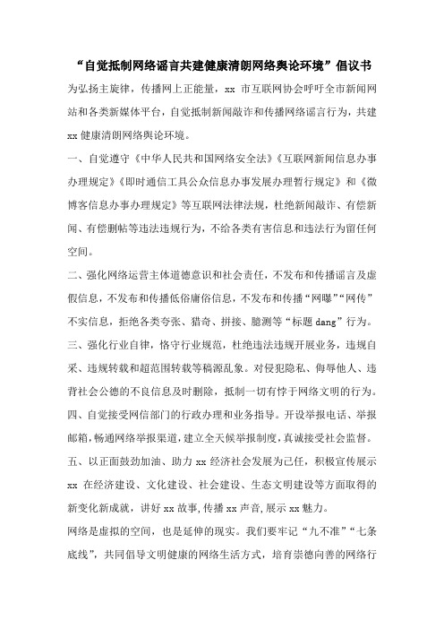 “自觉抵制网络谣言共建健康清朗网络舆论环境”倡议书