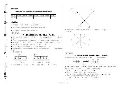 福建省重点小学三年级数学【下册】综合检测试题 含答案