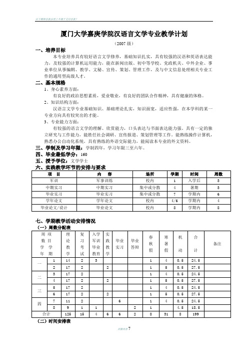 厦门大学嘉庚学院汉语言文学专业教学计划