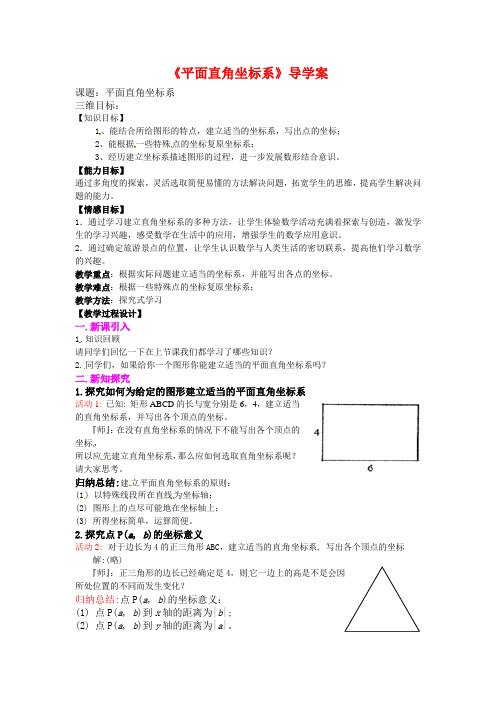 新北师大版八年级数学上册《平面直角坐标系》导学案