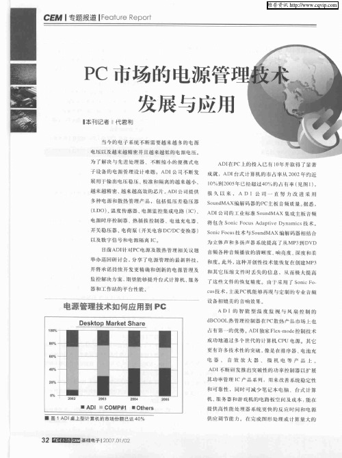 PC市场的电源管理技术发展与应用