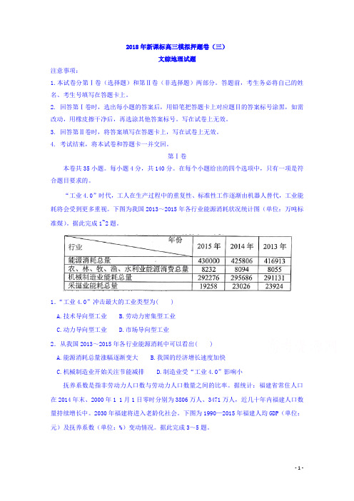 高考压轴冲刺卷2018年新课标高三模拟押题卷(三)文综地理试题Word版含答案