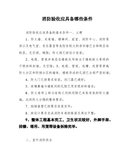 消防验收应具备哪些条件