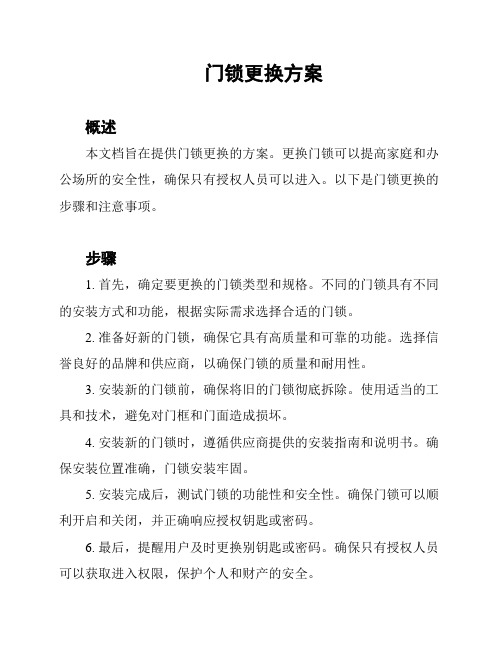 门锁更换方案